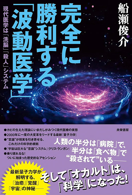 完全に勝利する「波動医学」