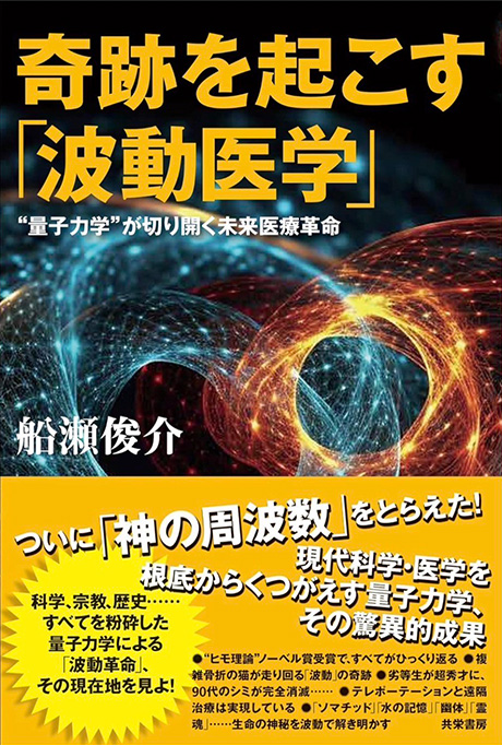 奇跡を起こす「波動医学」”量子力学”が切り開く未来医療革命