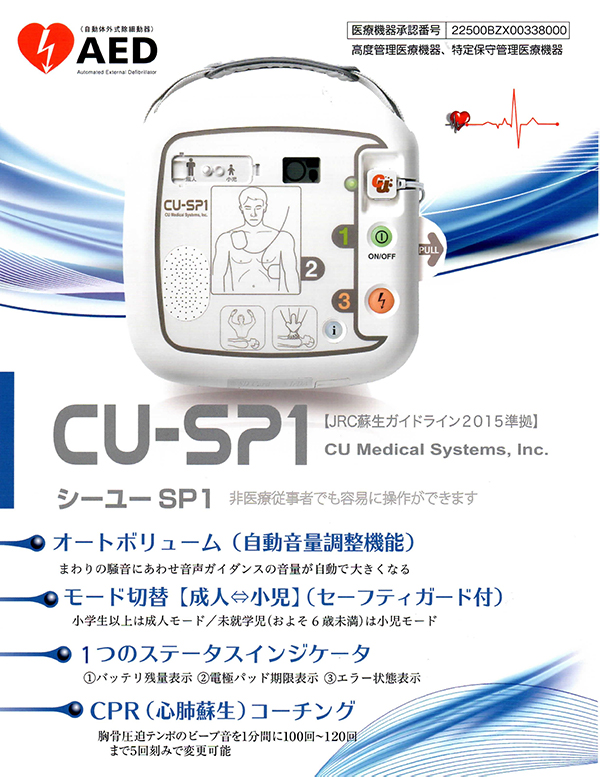 AED（CU-SP1）